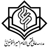 logo مدرسه فقهی الامام امیالمؤمنین علیه‌السلام